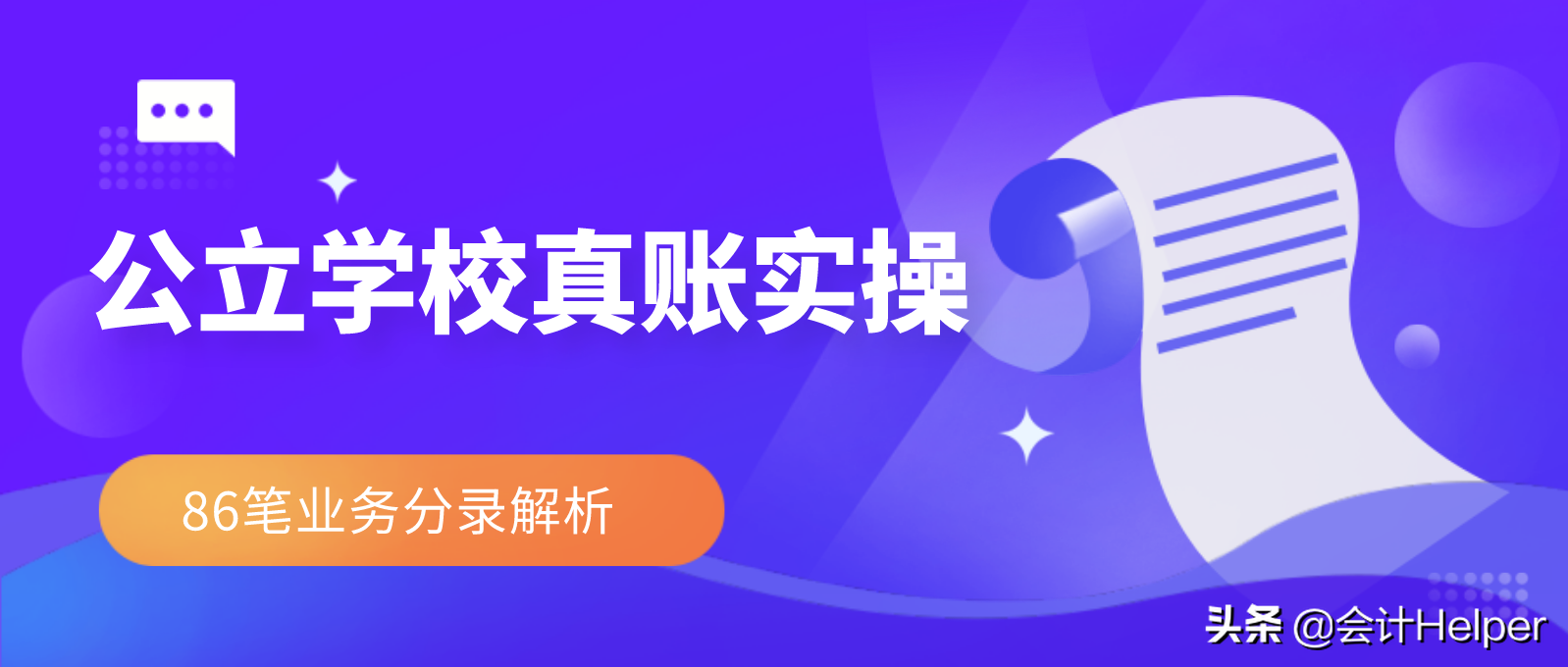 公立学校会计核算还不会？这套86笔业务分录集锦，请查收