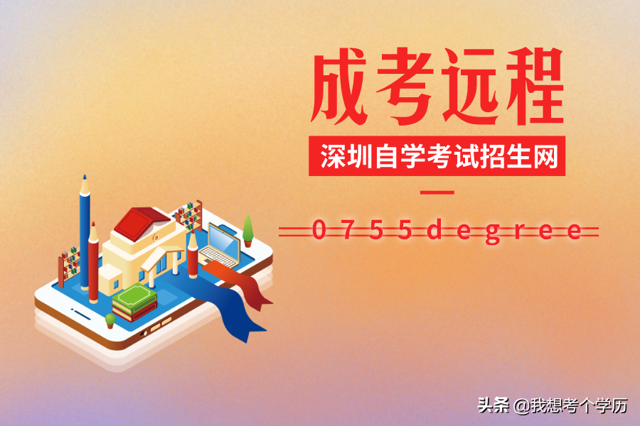 深圳成人高考与远程教育的区别