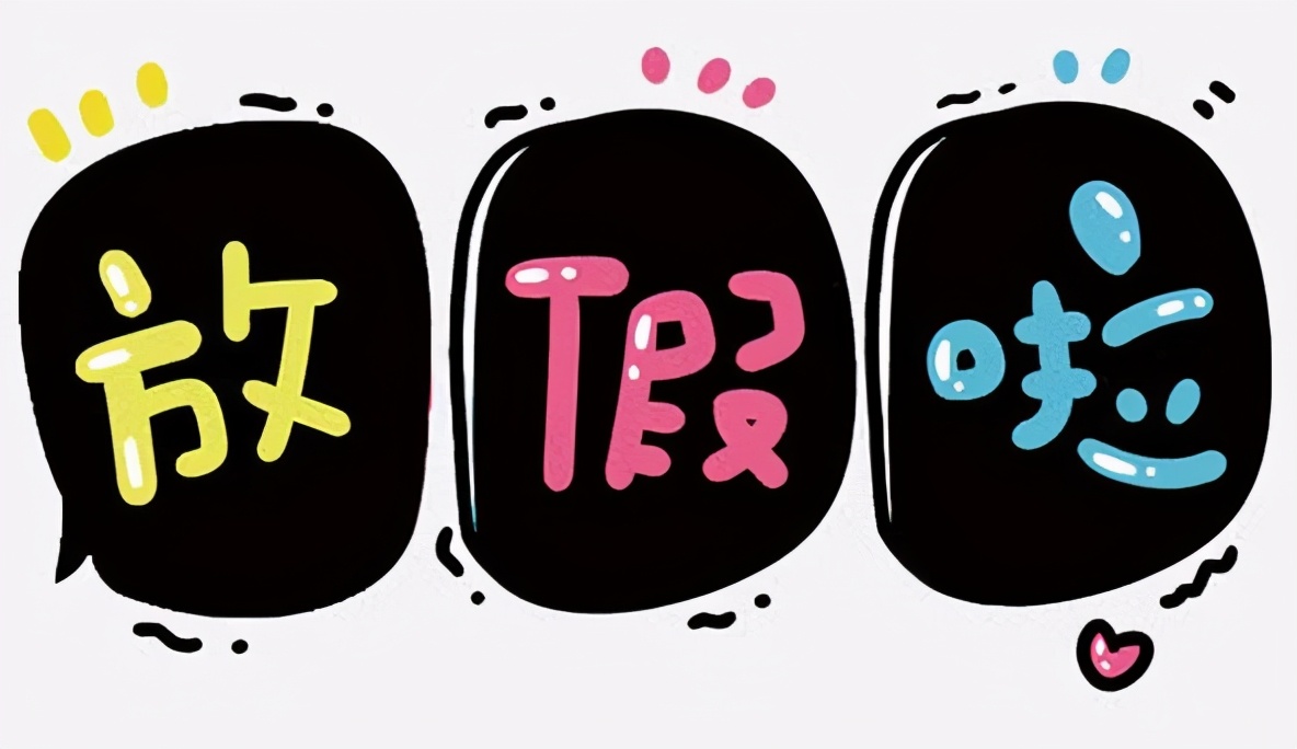 好消息：2021年五一放五天假，你准备做什么？