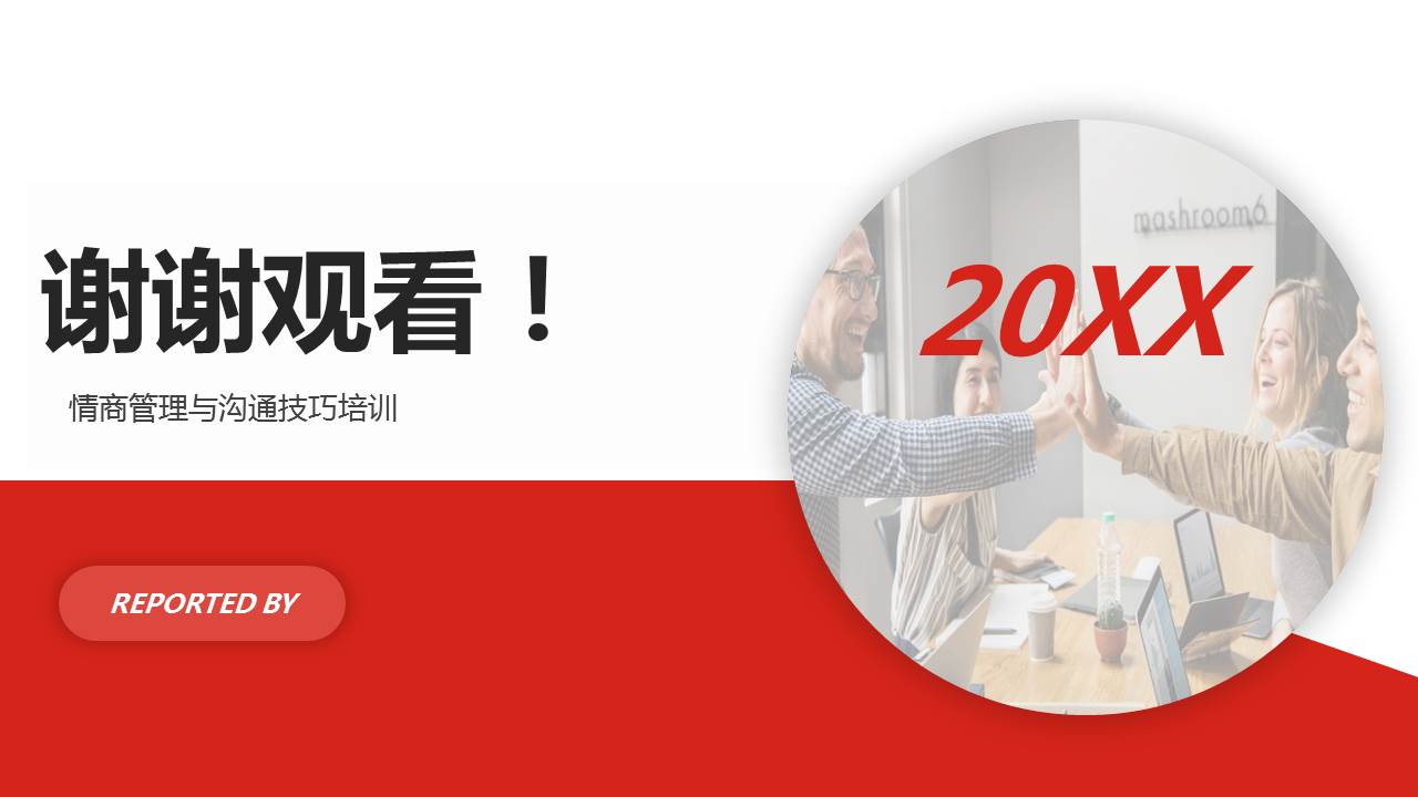 《情商管理与沟通技巧》培训课件完整版分享，共39P