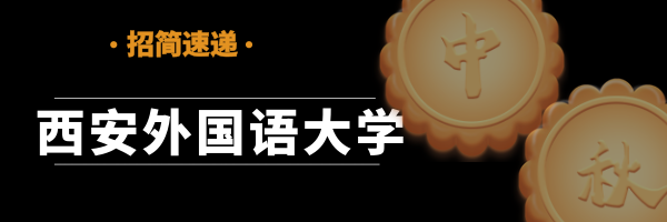 西安外国语大学研究生招生信息网（招简速递）