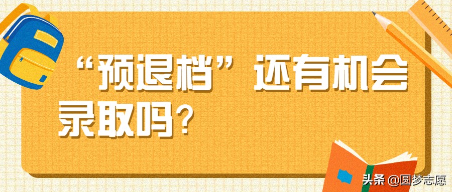 2020“预退档”后还有机会录取吗？被录取了怎样退档？
