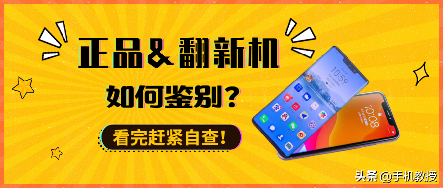 担心新买的手机是翻新机？这几招帮你轻松鉴别，苹果安卓都适用