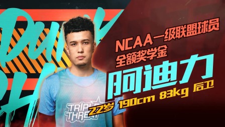 张展瑜为什么不打cba(《这就是灌篮》美式后卫阿迪力,到底什么来头?