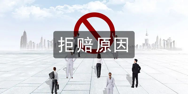 不想保险理赔被拒(保险为什么拒赔)