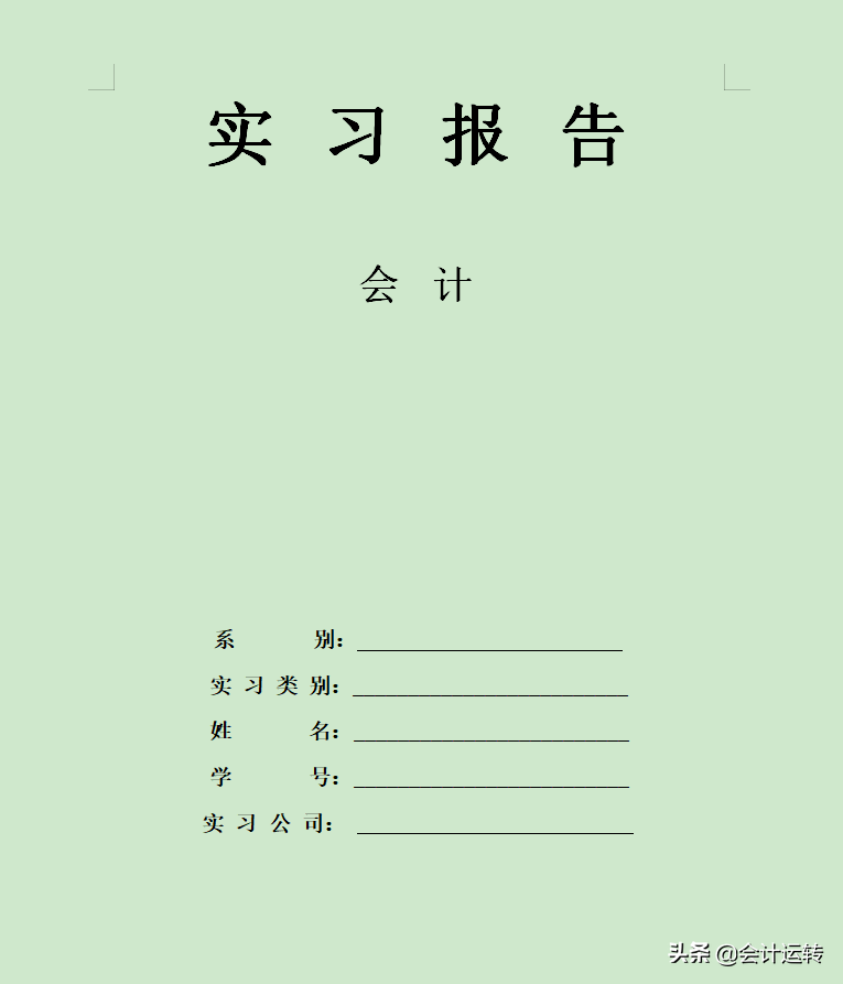 大学生实践报告模板（会计实习报告总结怎么写）