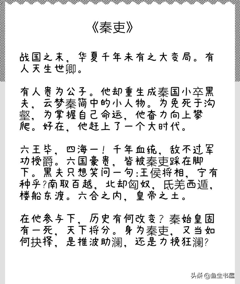 【大部分男频，有女频】好看的秦朝历史向小说，乱世，基建