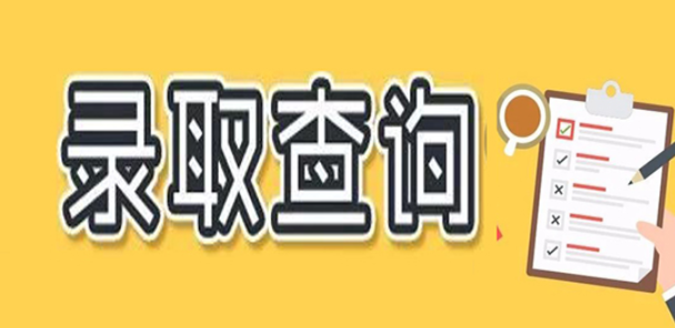 高考没录取上的会有通知吗（一批大学已经开始录取）