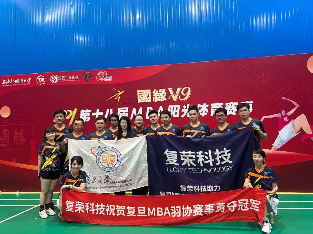 最强体魄 | 复旦MBA连续第四年蝉联“阳光杯”体育比赛总冠军
