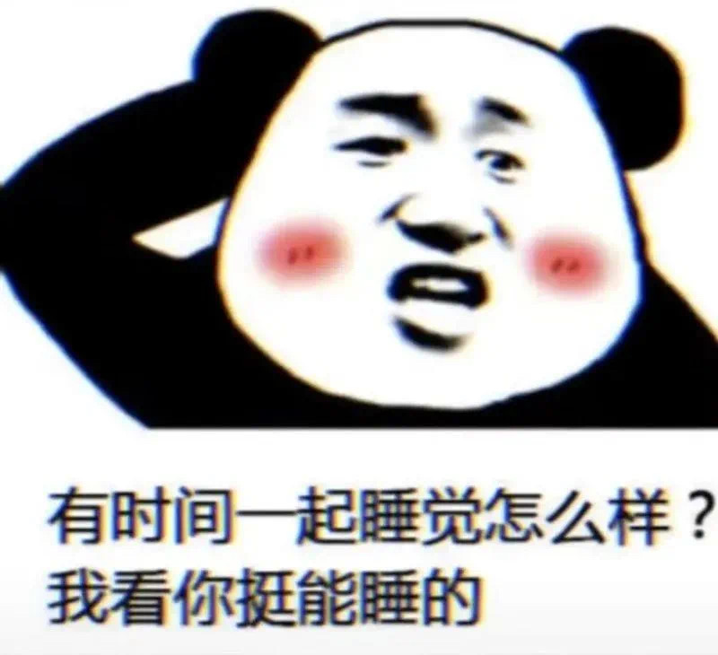 表情包：有时间一起睡觉怎么样？我看你挺能睡的