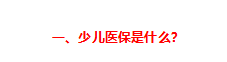 少儿医保,少儿医保怎么办理