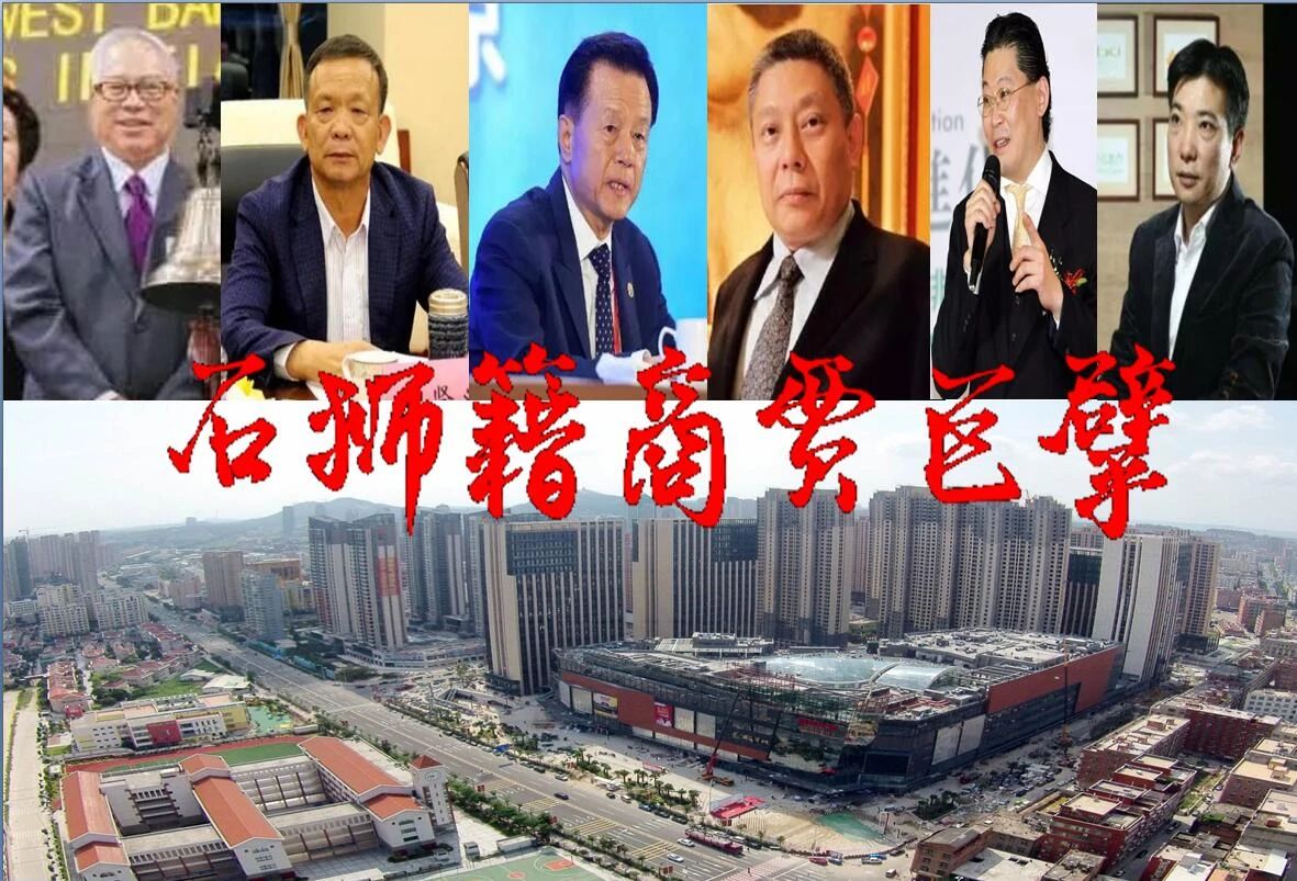 福建石狮十大富豪揭秘：不为人知的硬核财富实力