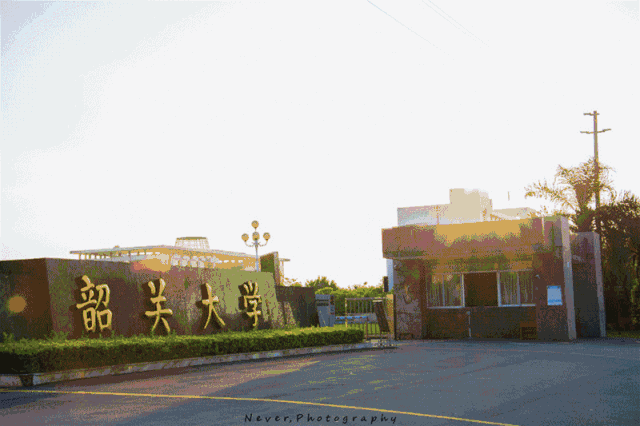 高职高考必看｜全面了解韶关学院