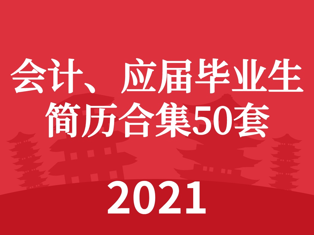 十年会计行业HR总结：写简历，别太花里胡哨！送你30套简历模板