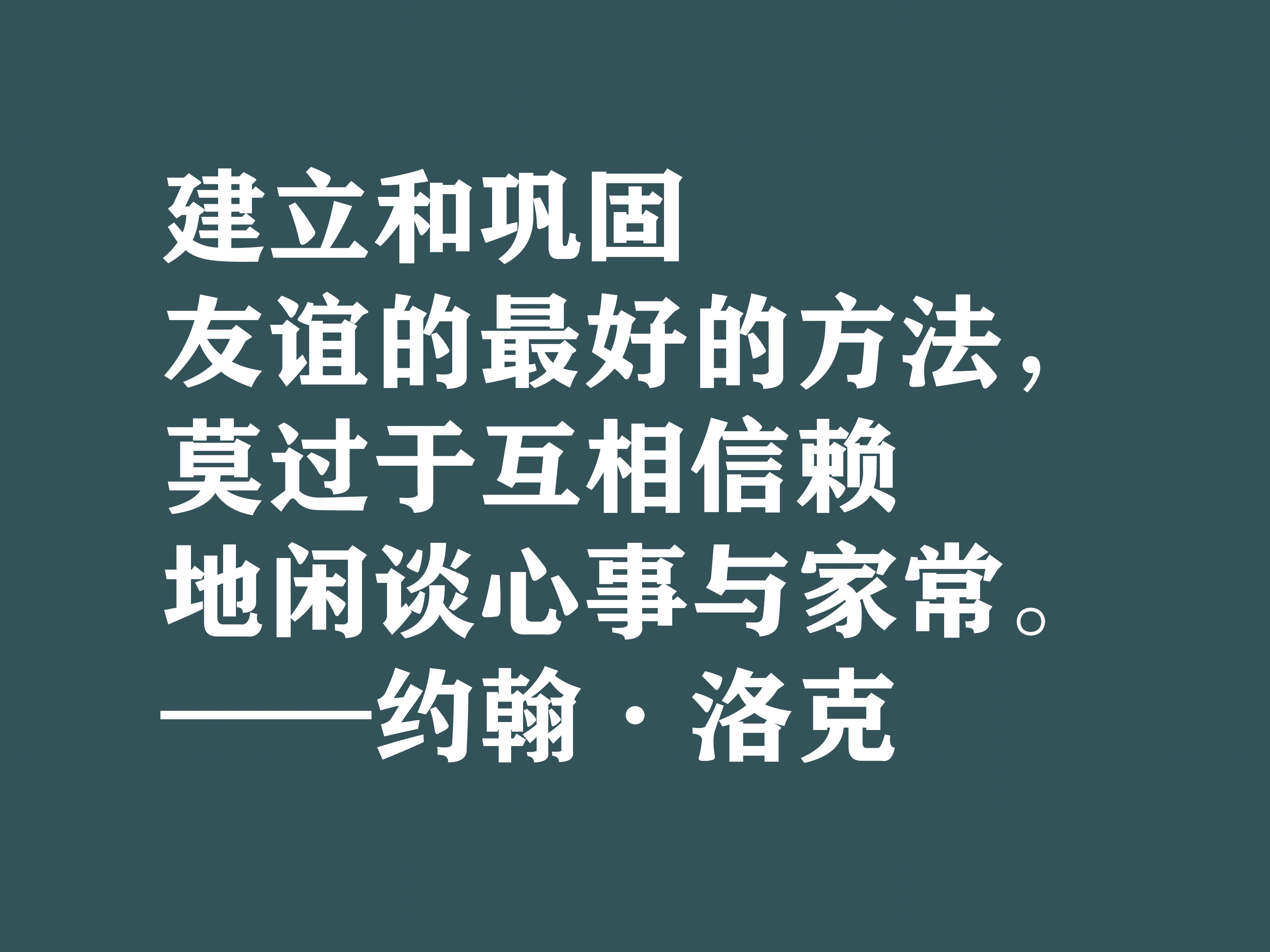 深知人性的大师，约翰·洛克十句格言，暗含浓厚的哲理，建议细品