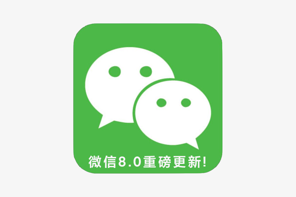 微信8.0重磅更新：8 大新功能！（附下载）