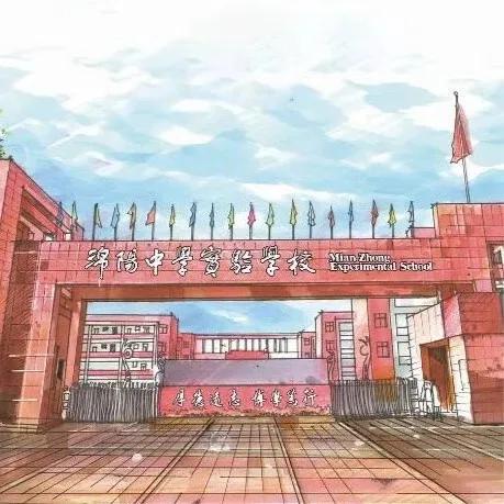 上不了成都“四七九”绵阳这四所学校性价比极高