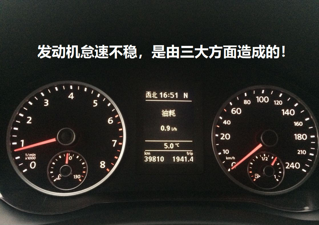 汽车怠速正常范围及发动机怠速不稳原因解析