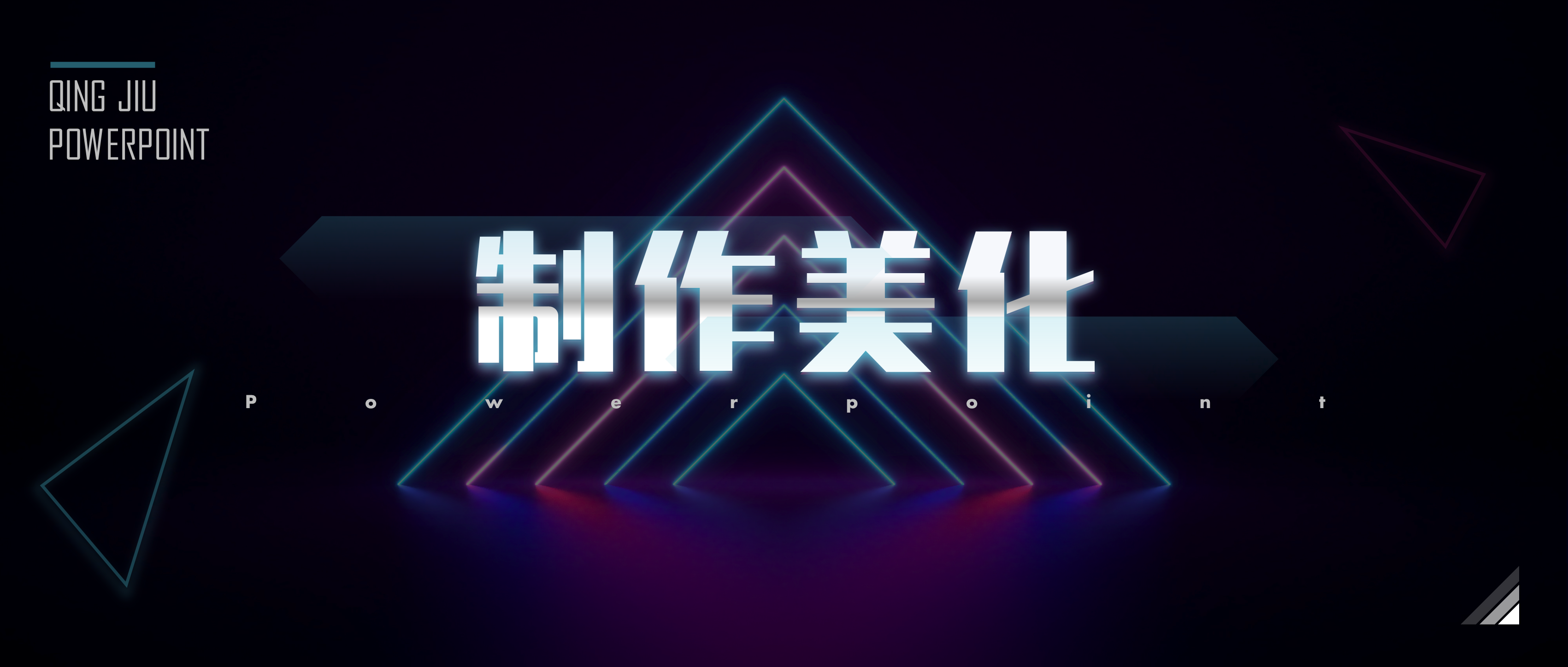 我花了66分钟！把这4页PPT做成了老板爱看的样子