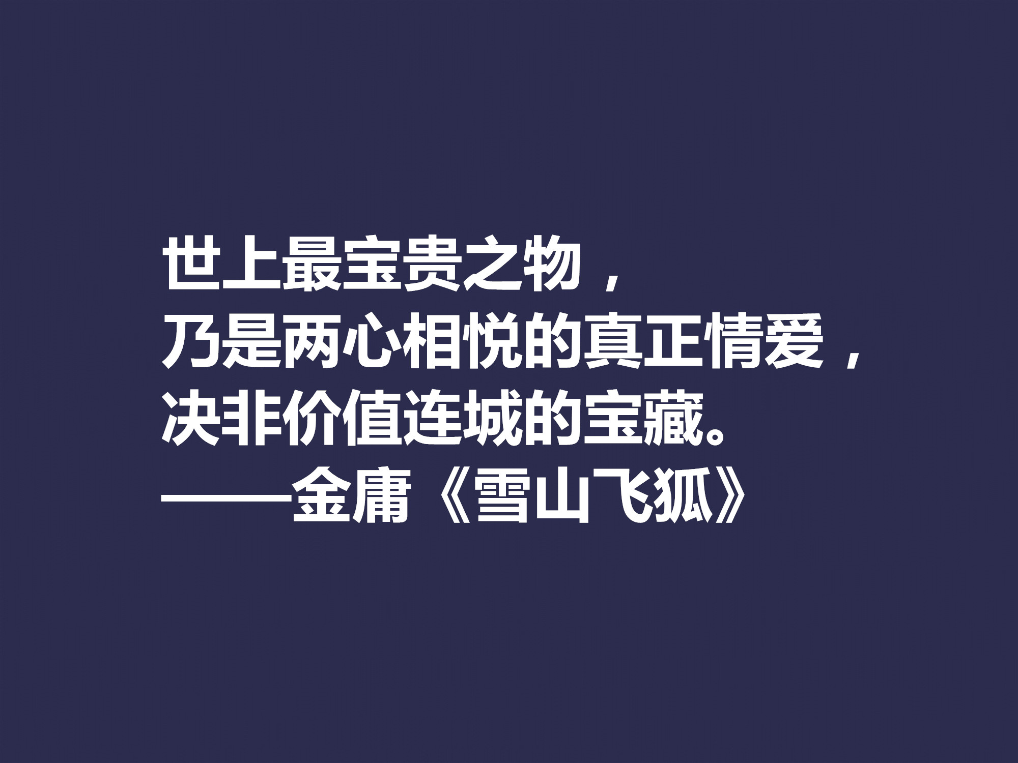 再说金庸！精挑先生十句格言，体会侠之大义，暗含民族文化之精髓