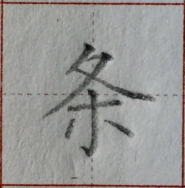 谁都写错过的这个汉字偏旁，家长收藏！孩子学写字须知