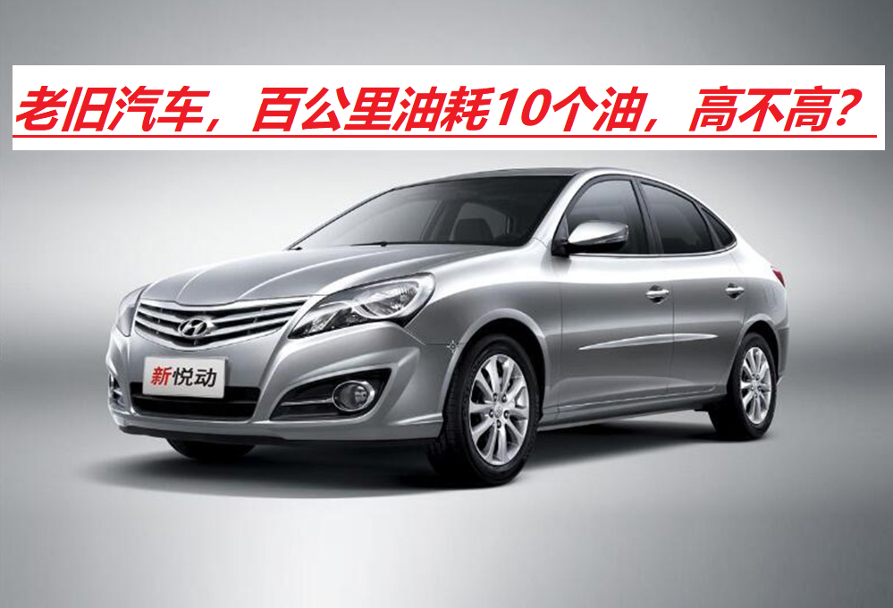 1.6L发动机，平均油耗水平是多少？百公里10个油，高不高？