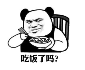 早啊，恰饭了吗