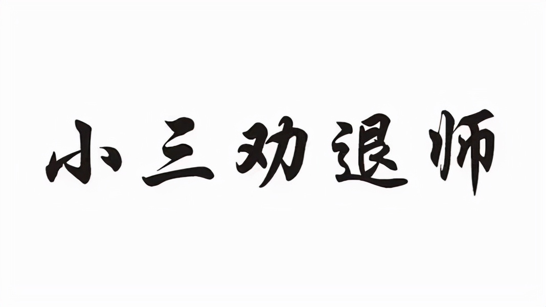 小三要举报我怎么办？小三要来我单位闹怎么办、小三要来家里闹