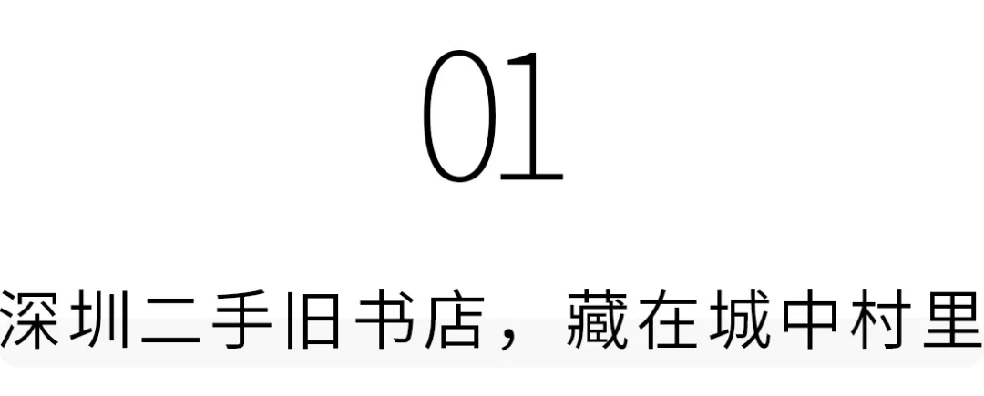 深圳私藏的旧书店，书九元一斤