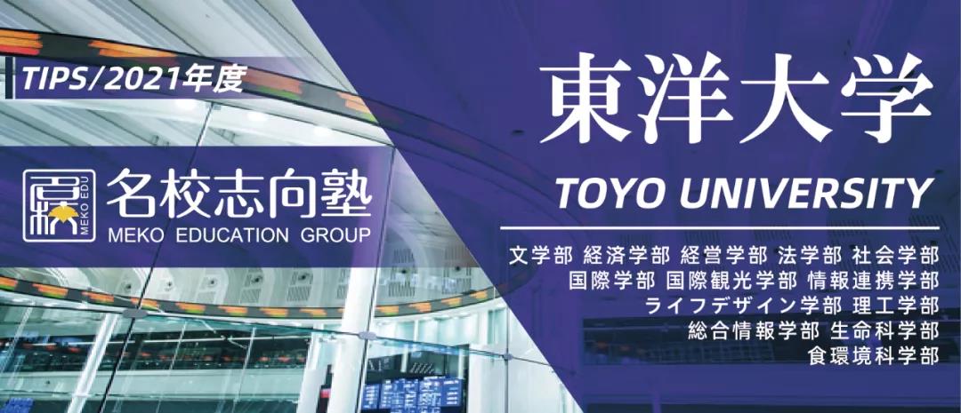 出愿报名小提示！东洋大学学部报考综合指南