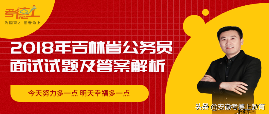 考德上2018年吉林省公务员面试试题及答案解析
