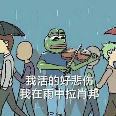 吐槽天天下雨的表情包｜让苍天知道我不认输