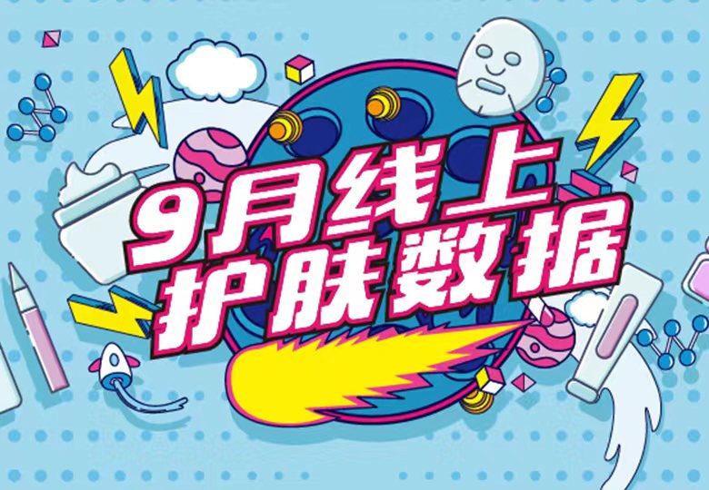 9月护肤上扬，阿芙/珀莱雅领衔国货霸占天猫
