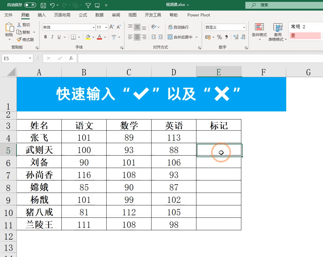 Excel中快速输入√与×号，输入xx显示为√，zz显示×号