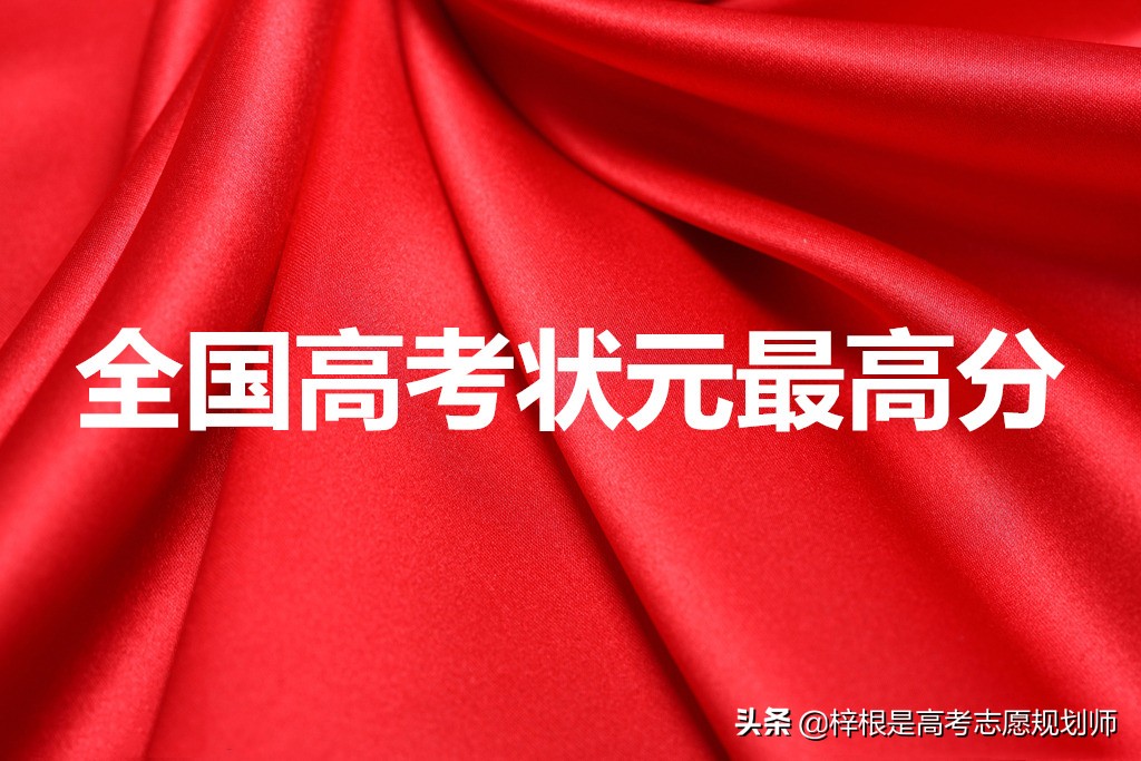 2017新疆高考最高分（曾经的全国高考状元最高分）