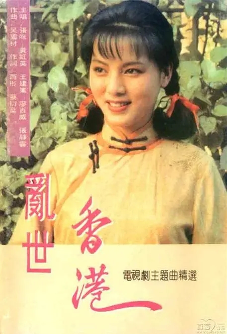1990年广东电视珠江台经典电视剧《乱世香港》主要剧情大盘点