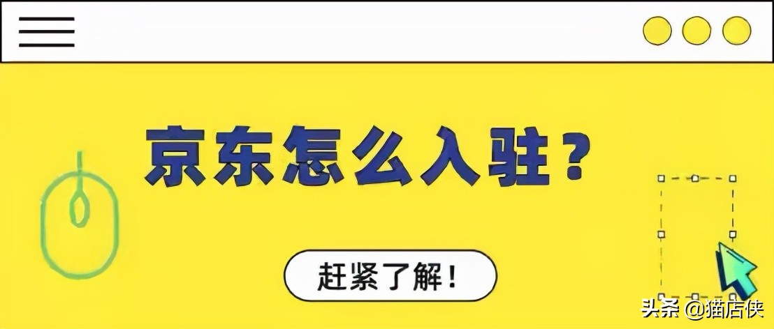 京东入驻：京东商城怎么入驻，2021入驻条件及费用