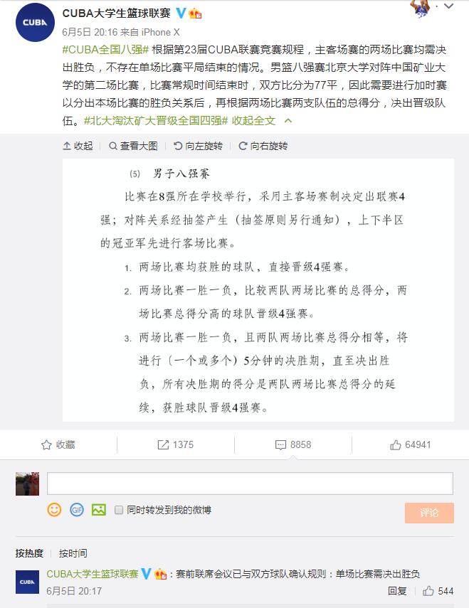 大学生校篮球比赛加时加多少(北京大学靠消极比赛晋级？CUBA的规则你可能没有搞懂)