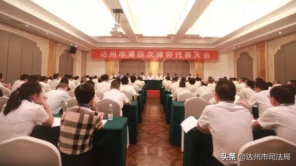 达州市第四次律师代表大会召开