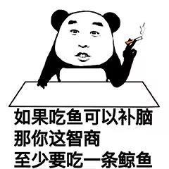 熊猫头表情包｜如果吃鱼可以补脑，那你这智商至少要吃一条鲸鱼