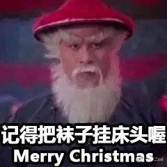 国产版圣诞老人豹子头表情包合集｜Merry Christmas