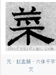 千字文详解「菜」