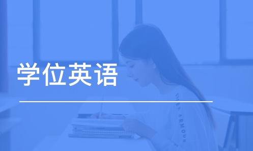 学位英语考试是什么？学位英语有什么用？