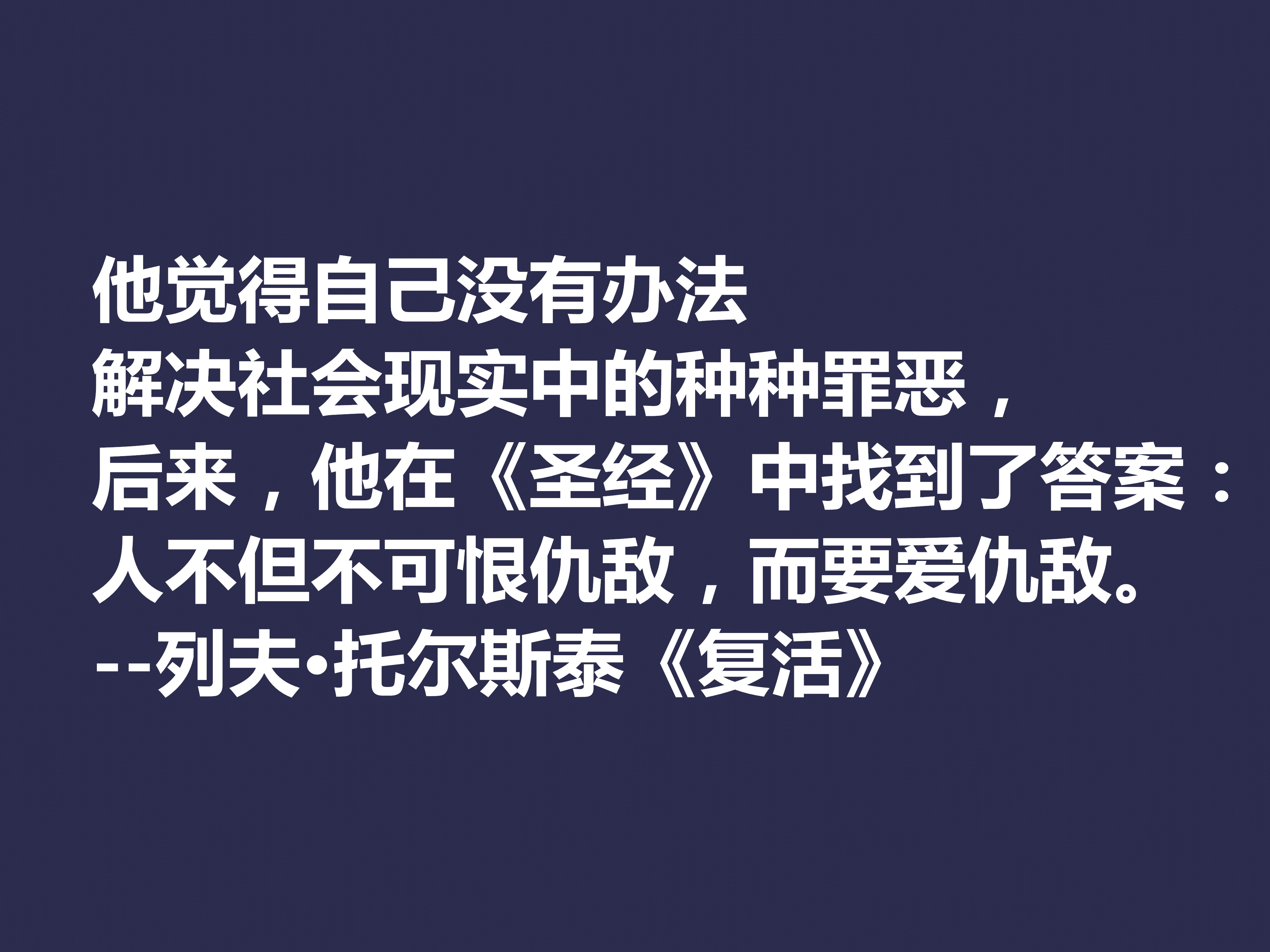 托尔斯泰顶峰之作，小说《复活》中这十句格言，凸显作者的世界观