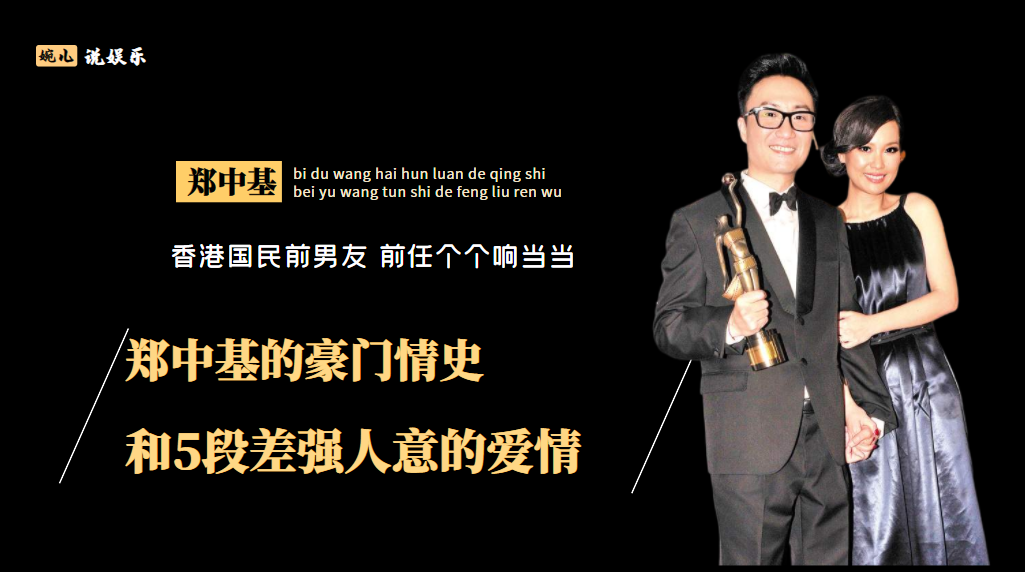 郑中基的下坡情史，38岁官宣婚讯当天离婚，49岁爱上5位港圈神颜