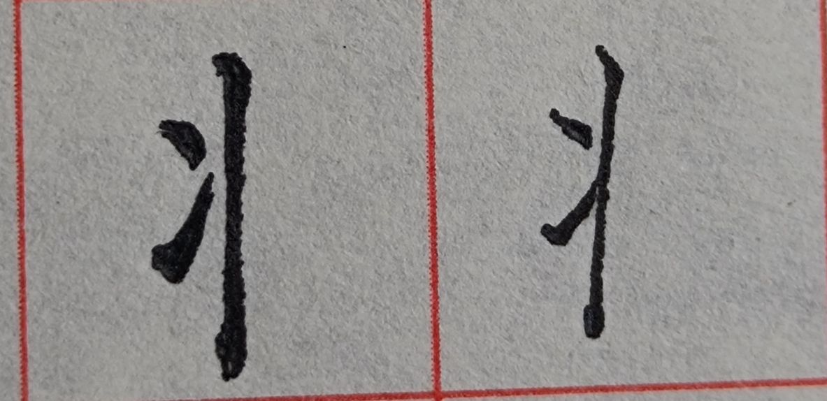 八字头的字有哪些字（重温常见偏旁部首字体知识）