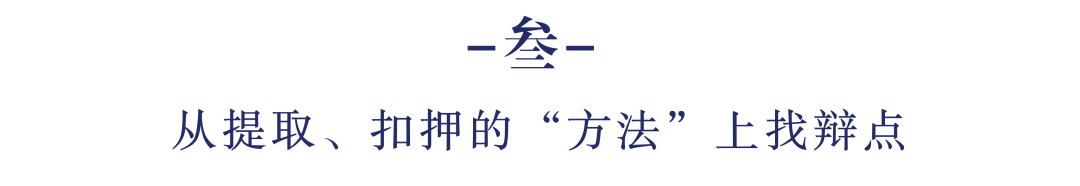 从毒品案件提取、扣押的七个关键细节挖掘辩点