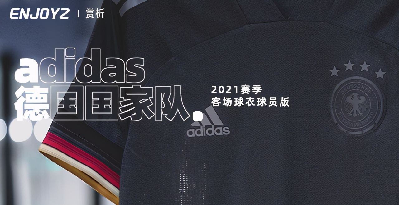 国家队球衣(新品赏析！adidas德国国家队2021客场球衣球员版)