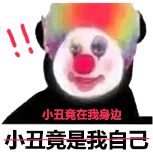 头像表情包 小丑竟是我自己