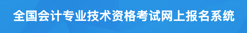2020年中级会计师报名信息表正确填写步骤，你要的图文详解来了！